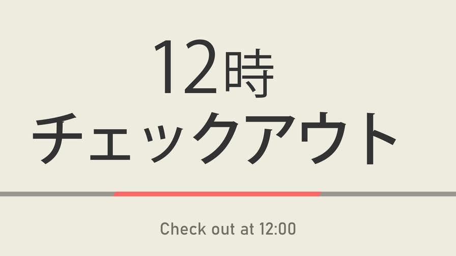 【室数限定特典】12時チェックアウトプラン☆天然温泉＆朝食付